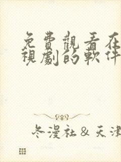 免费观看在线电视剧的软件有哪些