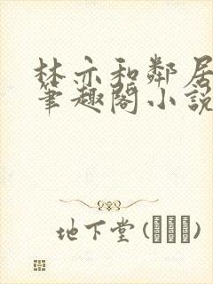 林亦和邻居爷爷笔趣阁小说