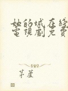 她的城在线观看电视剧免费高清全集