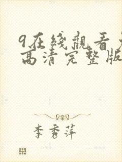 9在线观看免费高清完整版在线观看明