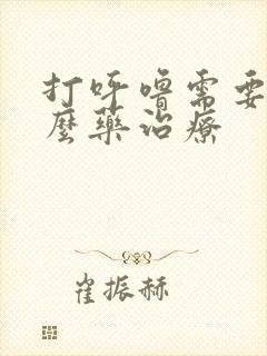 打呼噜需要吃什么药治疗