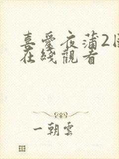 喜爱夜蒲2国语在线观看