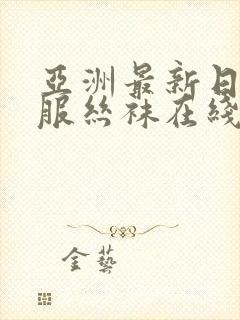 亚洲最新日韩制服丝袜在线