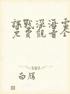 谍战深海电视剧免费观看全集高清封面