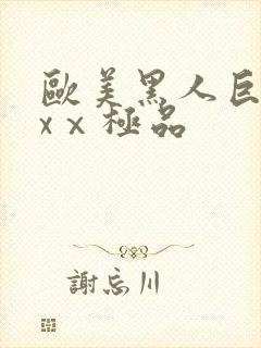 欧美黑人巨大xxⅹ极品