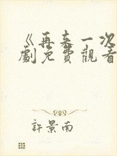 《再来一次》日剧免费观看高清版