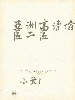 亚洲高清偷拍一区二区