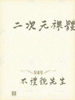 二次元裸体图封面