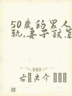 50岁的男人出轨,妻子该怎么办封面