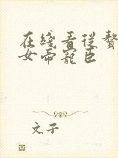 在线看从赘婿到女帝宠臣