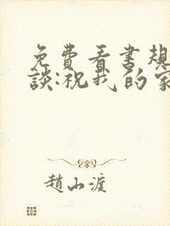 免费看书规则怪谈:祝我的家人们忌日快乐