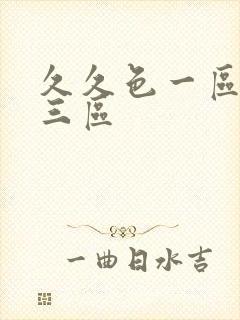 久久色一区二区三区