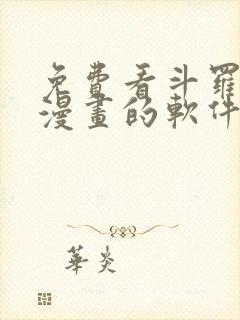 免费看斗罗大陆漫画的软件