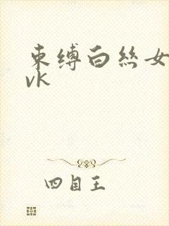 束缚白丝女仆丨vk