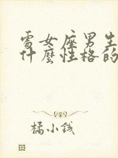 处女座男生喜欢什么性格的女生封面