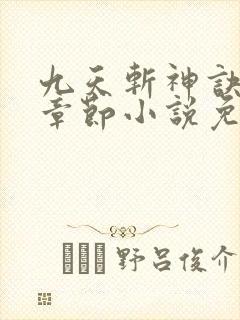 九天斩神诀最新章节小说免费阅读