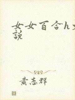 女女百合h文小说