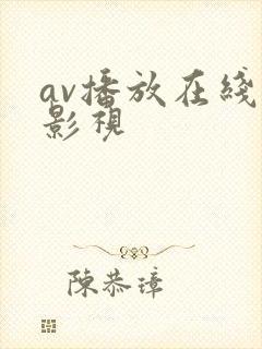 av播放在线牛影视封面