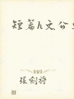 短篇h文公车封面