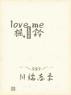 love me 枫と铃