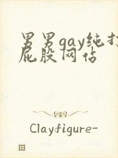 男男gay纯打屁股网站