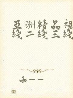 亚洲精品视频一线二线三线封面