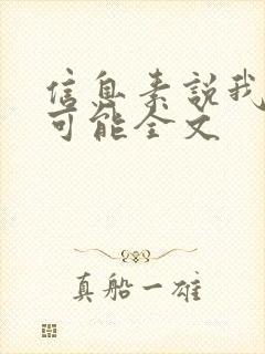 信息素说我们不可能全文