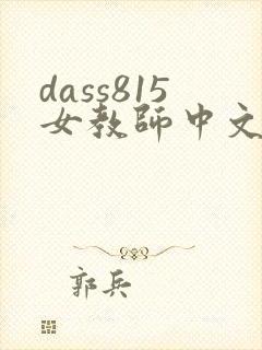 dass815女教师中文字幕