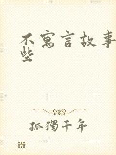 不寓言故事有哪些