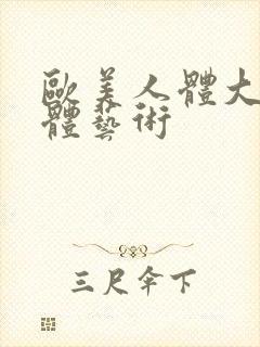 欧美人体大胆裸体艺术