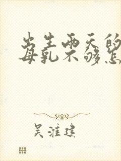 出生两天的宝宝母乳不够怎么办?