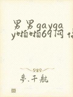 男男gaygay啪啪69网站