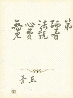 无心法师第1季免费观看