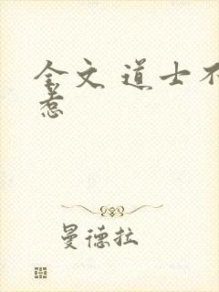 全文 道士不好惹封面