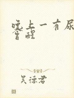 晚上一有尿意就会醒