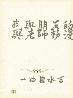 我与朋友的妈妈与老师动漫