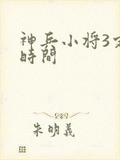 神兵小将3定档时间