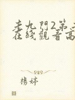 老九门2第二部在线观看高清免费