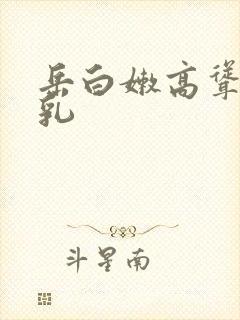 岳白嫩高耸的双乳封面