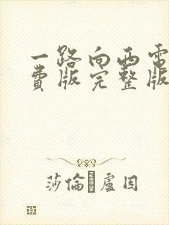 一路向西电影免费版完整版封面