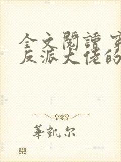 全文阅读 穿成反派大佬的心尖宝