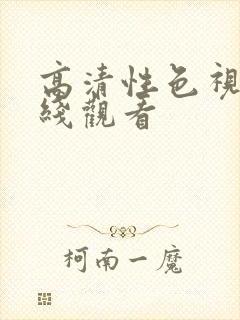 高清性色视频在线观看封面