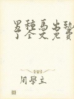 男种马出轨成瘾了全文免费阅读小说