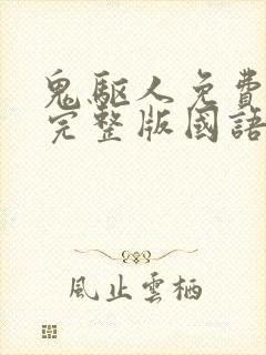 鬼驱人免费观看完整版国语高清