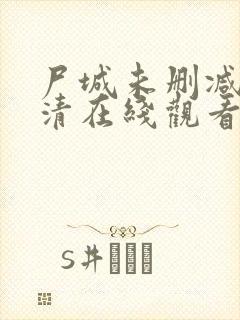 尸城未删减版高清在线观看完整版