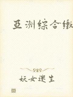 亚洲综合缴情综封面