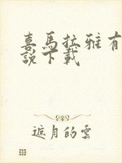 喜马拉雅有声小说下载