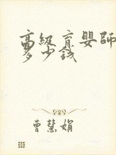 高级育婴师培训多少钱