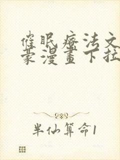 催眠疗法文琳嘉豪漫画下拉式