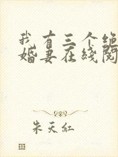 我有三个绝色未婚妻在线阅读完整版封面